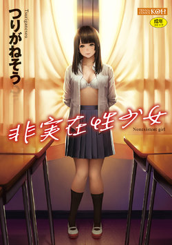 Hijitsuzaisei Shoujo - Nonexistent girl poster