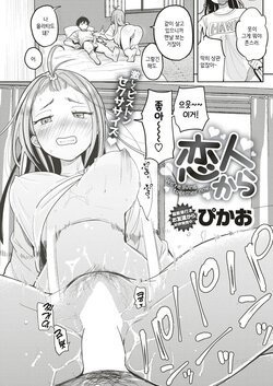 Koibito Kara | 애인 사이부터 (COMIC Kairakuten 2019-05)  [ㄱㄷㅎ] poster