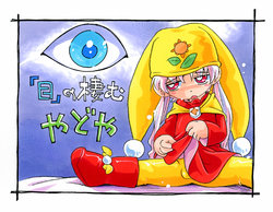 [Puchi-ya (Hoshino Fuuta)] "Me" no Sumu Yadoya (Yume no Crayon Oukoku) poster