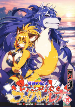 (C103) [Sweet Taste (Amakuchi)] Mahou no Juujin Foxy Rena 19 poster