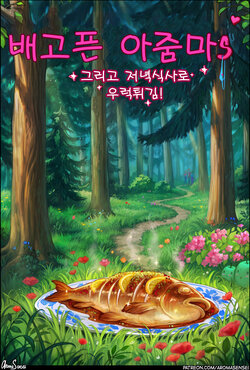 (Aroma Sensei) Hungry Milfs 배고픈 아줌마s [korean] poster