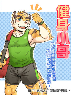Gym Pals (健身小哥) (Ongoing)  [连载中] poster