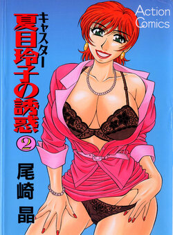 Caster Natsume Reiko no Yuuwaku Vol. 2 Ch.1-2 poster