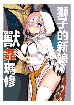 [Crazy9 (Ichitaka)] Shishi no Hanayome Juukan Mash (Fate/Grand Order) poster