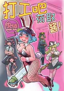 Hatarake, Nitori-chan! (Touhou Project) poster