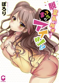 Hatsuecchi no Aite wa... Imouto!? | My First Time is with.... My Little Sister?! Ch. 1-78  [Ongoing] poster