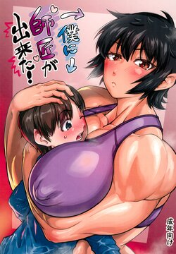 (C103) [Sora wa Chimidoro (Sorahati Midoro)] Boku ni Shishou ga Dekita! poster