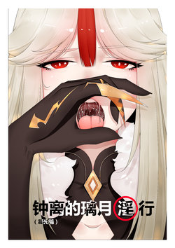 [Guda] Zhongli of Liyue Fornication (Condensing Light) (Genshin Impact) poster