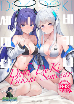 [N7747, MASKDO (Isegawa Yasutaka, Masco)] Dokidoki Bikini Seminar | 두근두근 비키니 세미나 (Blue Archive)  [팀 오바참치] poster