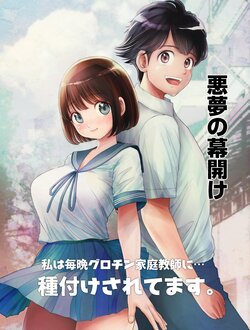 [Toropucchi] Watashi wa Maiban Guro Chin Katei Kyoushi ni... Tanetsuke Saretemasu. 0  [Fated Circle] poster