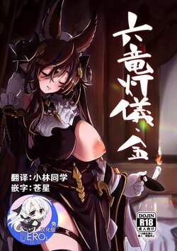 (C100) [Mori no Michi (Mori Sinrisk)] Roku Ryu Togi Kin (Granblue Fantasy)[hEROs汉化组] poster