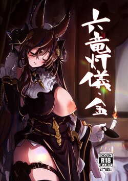 (C100) [Mori no Michi (Mori Sinrisk)] Roku Ryu Togi Kin (Granblue Fantasy) poster