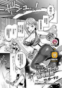 Shakkin Hensai!? Bunny Girl Chijoku Yuugi (Kukkoro Heroines Vol. 5)  [不可视汉化] poster
