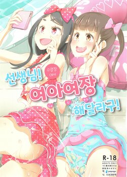 (C94) [Manaita] Sensei! Pool Shisetsu de "Jojisou" Shitemite! | 선생님! 수영장에서 "여아여장" 해달라구!  [DiaperKor] poster