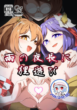 [Hadairo Rooibos Tea (Pandain)] Ame no Yonaga ni Tanuki Asobi (Touhou Project)  [79%汉化组] poster