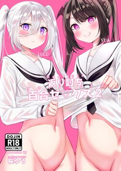 Kaeriuchi Yuri Sex 2  [altuser] poster