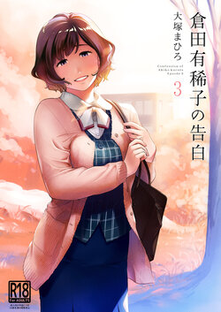 [Otaku Beam (Ootsuka Mahiro)] Kurata Akiko no Kokuhaku 3 - Confession of Akiko kurata Epsode 3 poster