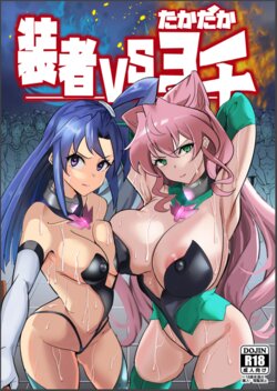 [Denshiko! (Outotsu Den)] Sō-sha VS takadaka 3 sen (Senki Zesshou Symphogear) poster