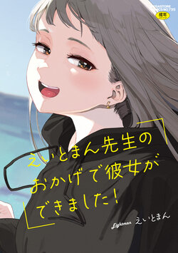 Eightman sensei no okagede kanojo ga dekimashita! (Full Color ver.) poster