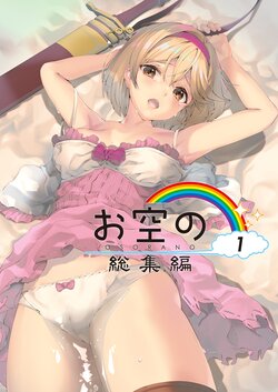 [Renai Mangaka (Naruse Hirofumi)] Osora no Soushuuhen 1 | 하늘의 총집편 1 (Granblue Fantasy) poster