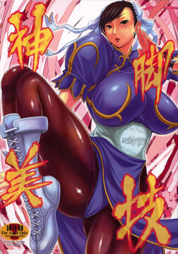 (C75) [Bakunyu Fullnerson (Kokuryuugan)] Shinkyaku Bigi (Street Fighter) poster