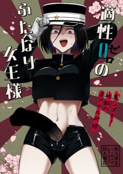 [TETRARA (Tokiwa Yutaka)] Tekisei 0 no Futanari Joou-sama -Oni Shigoki! Jigoku no Gyaku Anal Kenshuu- poster