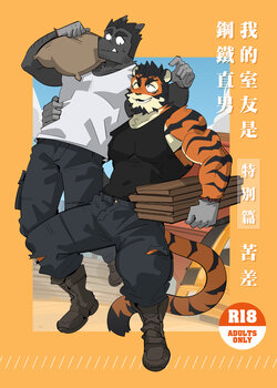 [Bansak] My Roommate is a Straight Man [Hard Worker] (我的室友是鋼鐵直男) (Chinese) poster