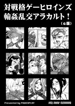 [POWERPLAY (Various)] Fighting game heroines gangbang orgy a la carte! (α version) (Various) poster