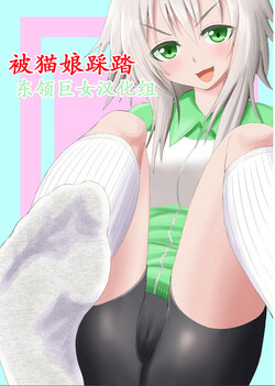 [Ahoderasouryo] Neko-kei Joshi ni Fumareru Hanashi - Be stomped by cat girl [东领巨女汉化组] poster