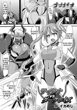 Tiana vs Dark Reiz | 타냐 vs 다크레이즈 (2D Comic Magazine Nipple Fuck de Acme Jigoku! Vol. 1) poster