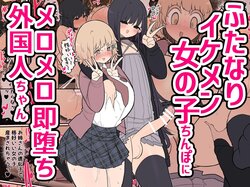 [Izumo Gasshuukoku (Momomo Gasshuukoku)] Insta-Corrupted Foreigner Fawns Upon A Handsome Futanari Girl's Dick  [A Cool Person] poster