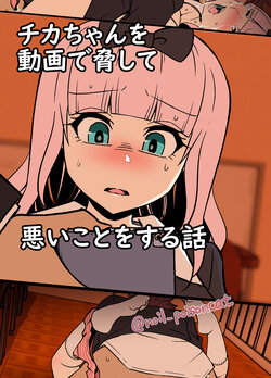 Chika-chan o Douga de Odoshite Warui Koto o Suru Hanashi (Kaguya-sama wa Kokurasetai) poster
