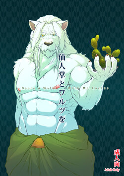 (C89) [Beats Beasts Partners (Kishiguma)] Saboten to Waltz o | 与仙人掌先生共舞  [图腾の汉化] poster
