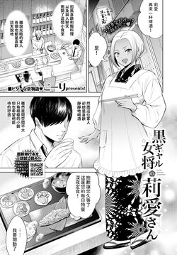 [こーり]  黒ギャル女将の莉愛さん  (COMIC BAVEL 2024年5月号)  中文翻譯 poster
