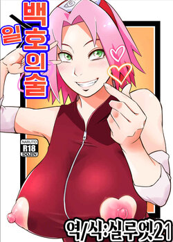 (C101) [Karakishi Youhei-dan Shinga (Sahara Wataru)] Hyaku-ichi-go no Jutsu | 백일호의 술 (Naruto)  [실루엣21] poster