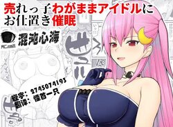 [EsuEsu] Urekko Wagamama Idol ni Oshioki Saimin  [心海汉化组] poster