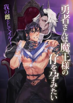 [Pacoz (Kamoshika Ryo, Kantama)] Yuusha-san wa Maou-sama no Ko o Haramitai | The Hero Wants to Have the Demon King's Offspring poster