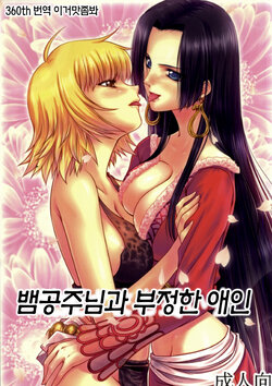 (C84) [Mikenekodou (Muten)] Hebi Hime-sama to Warui Mushi 뱀공주님과 부정한 애인 (One Piece) [이거맛좀봐] poster