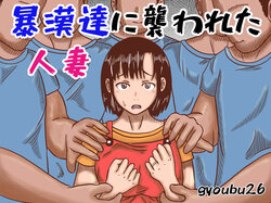 [gyoubu26] Boukan-dachi ni Osowareta Hitozuma poster