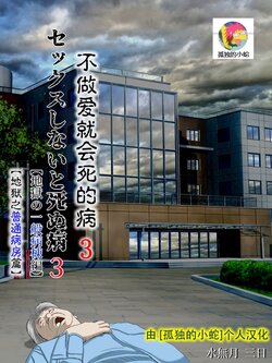 [Minazuki Mikka] Sex Shinai to Shinu Yamai 3 ~Jigoku no Ippan Byoutou Hen~  [孤独的小蛇汉化] poster