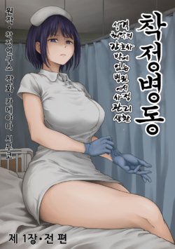 [Sakusei Kenkyuujo/Kameyama Shiruko] Sakusei Byoutou ~Seikaku Saiaku no Nurse shika Inai Byouin de Shasei Kanri Seikatsu~ poster
