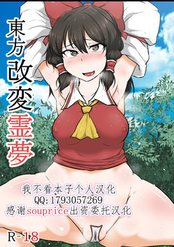 [Semakute Kurai (Kyouan)] Touhou Kaihen Reimu (Touhou Project)  [我不看本子个人汉化] poster