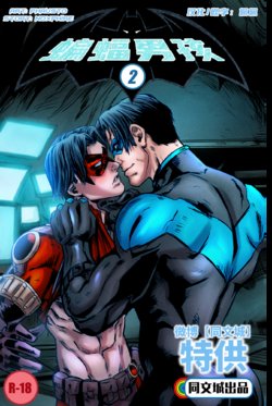 DC Comics - Batboys 2 (Batman Bruce Wayne x Robin Tim Drake x Nightwing Dick Grayson x Red Hood Jason Todd x Red Arrow Roy Harper)  [同文城] poster