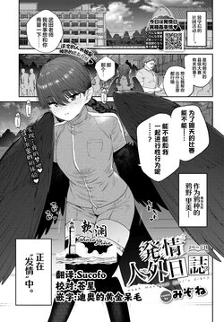 Hatsujou Jingai Nisshi - Heat Monster Girl's diary Page 2 | 发情人外日记 第二篇 (COMIC BAVEL 2024-05)  [欶澜汉化组] poster