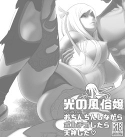 (Japanese) I fucked a prostitute of light too deep and she fainted (FFXIV) poster