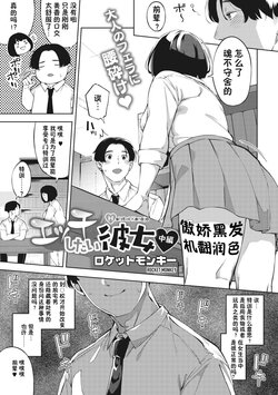 Ecchi shitai Kanojo Chuuhen 2【傲娇黑发个人机翻润色】 poster