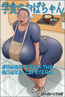 [Zenmai Kourogi] Gakushoku no Oba-chan Kakaku Hikaku-Granny From The School Cafeteria poster