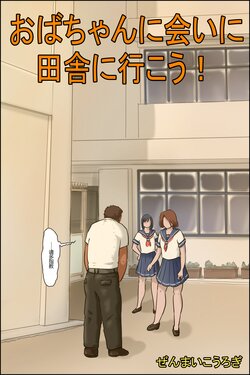 [Zenmai Kourogi] Oba-chan ni Ai ni Inaka ni Ikou! poster