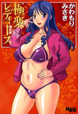 Gokuraku Ladies - Paradise Ladies Noumitsu Hen poster