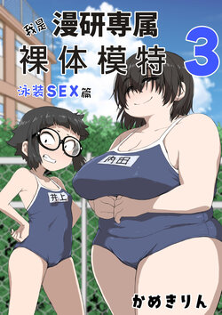 Boku wa Manken Senzoku Nude Model 3 Mizugi SEX Hen | 我是漫研専属裸体模特 3 泳装SEX篇  [花咲个人汉化] poster